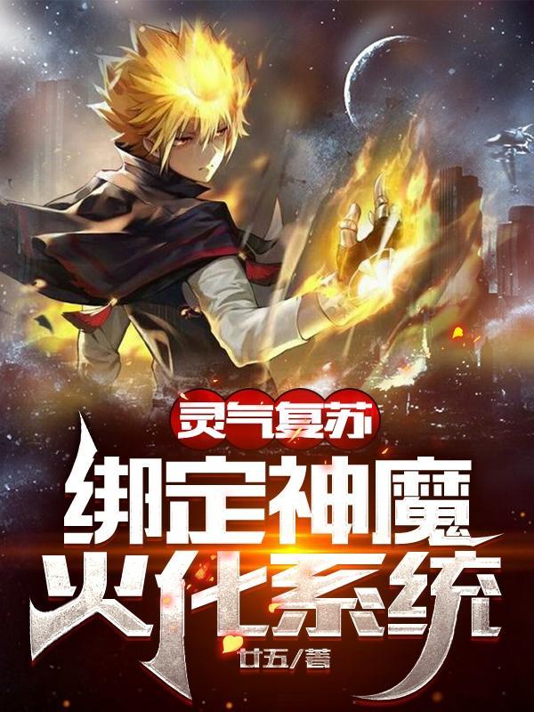 灵气复苏神级融合系统
