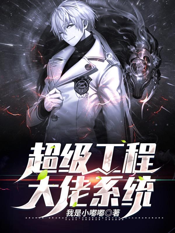 超级工程百科