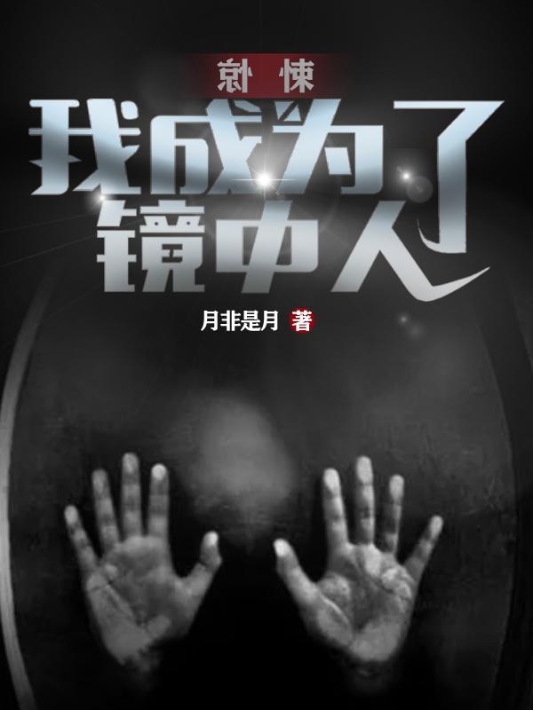 惊我成为女频