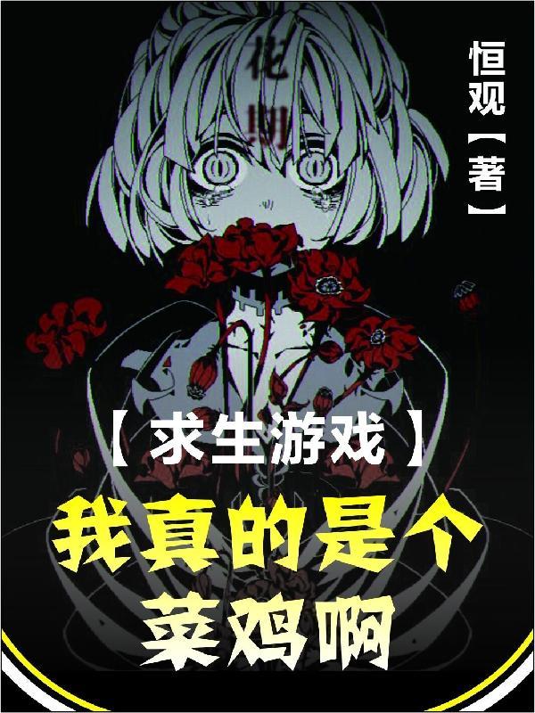 求生游戏我真的是个菜鸡啊白秋生类似的