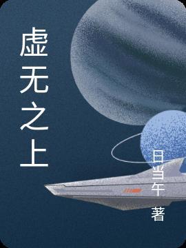 虚无之上最简单三个境界