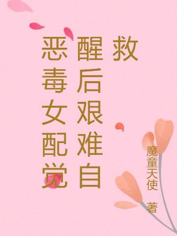 恶毒女配觉醒了全文阅读