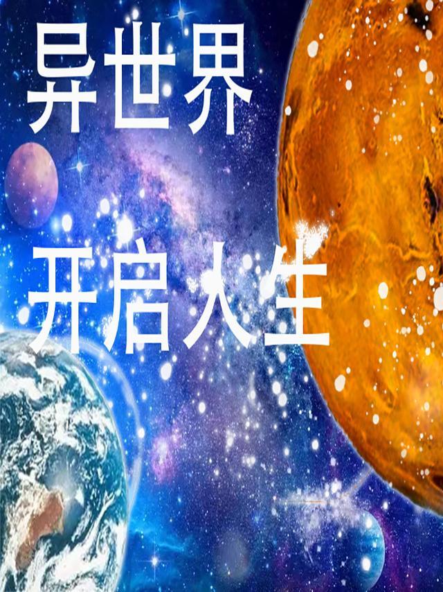 异世界开拓人生