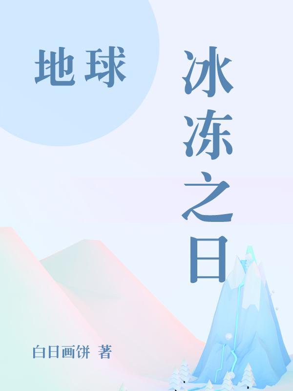 地球冰期时间表