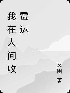 我在人间吸霉运短剧