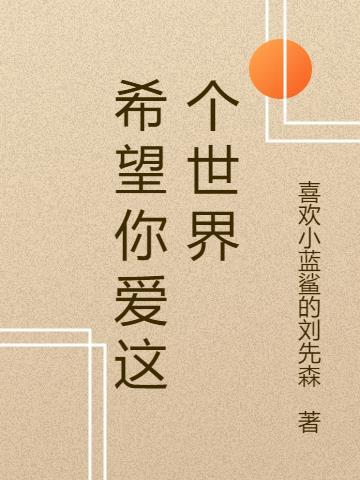 希望你爱这个世界爱着歌词