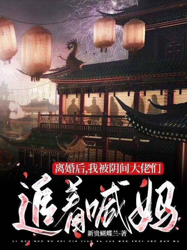 离婚后我被恶魔标记了未删减