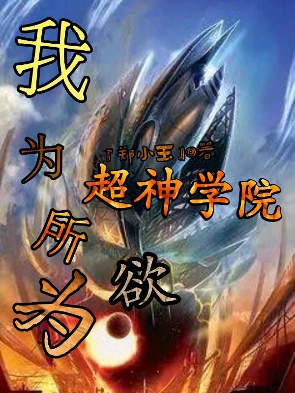 超神学院之我为漫威代言最新章节