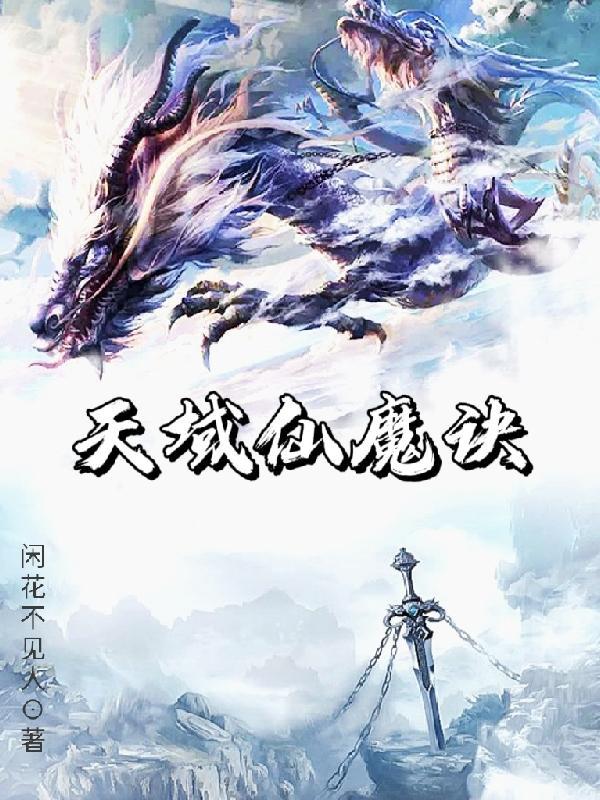 仙魔诀