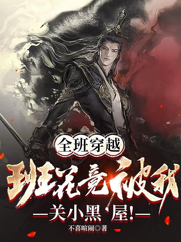 全班穿越到古代的