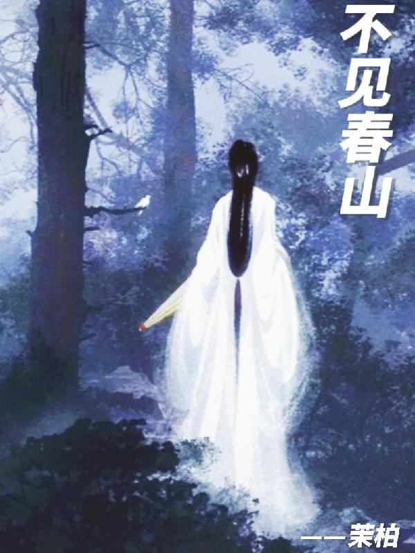 不见春山昭昭