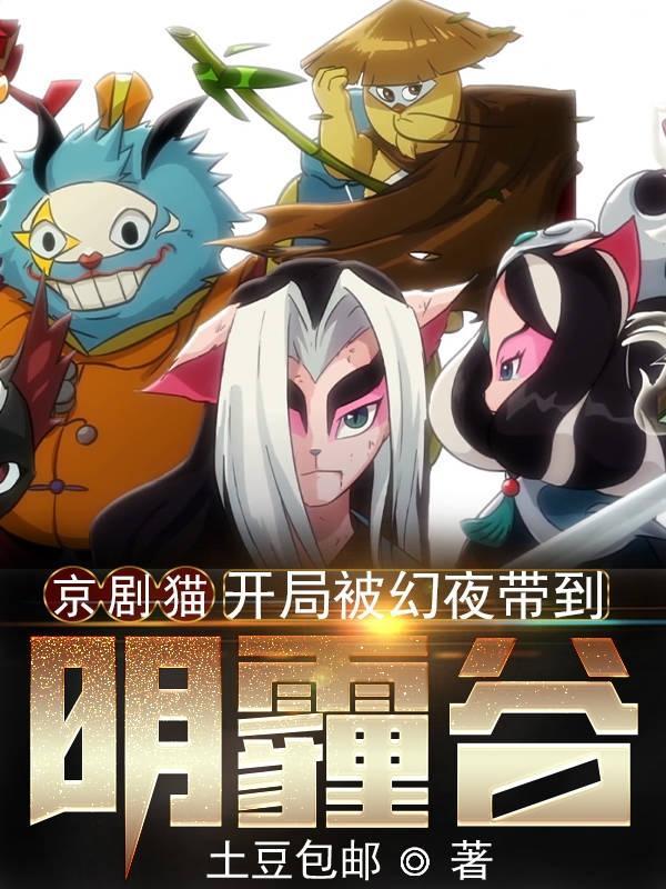 穿越京剧猫成为黯的傀儡