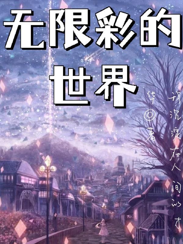 无彩限的怪异世界
