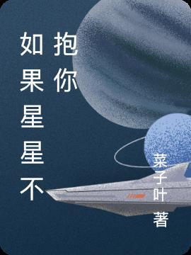 如果星星不抱你百度