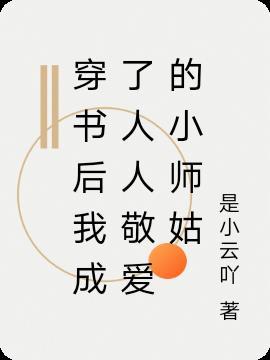 穿书后我成了主角小师尊