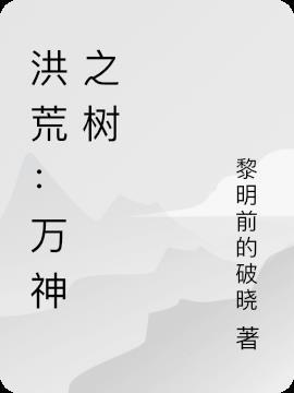 洪荒之万仙之首