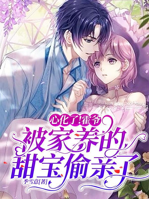 心化了!霍爷被家养的甜宝偷亲了短剧女主