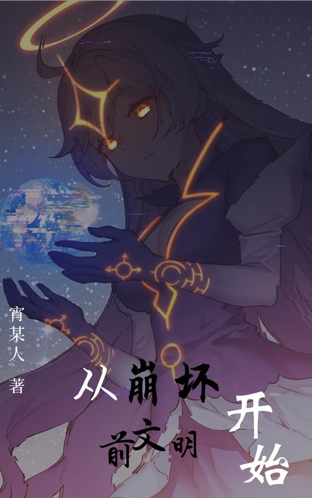 从崩坏开始的少女生涯免费阅读