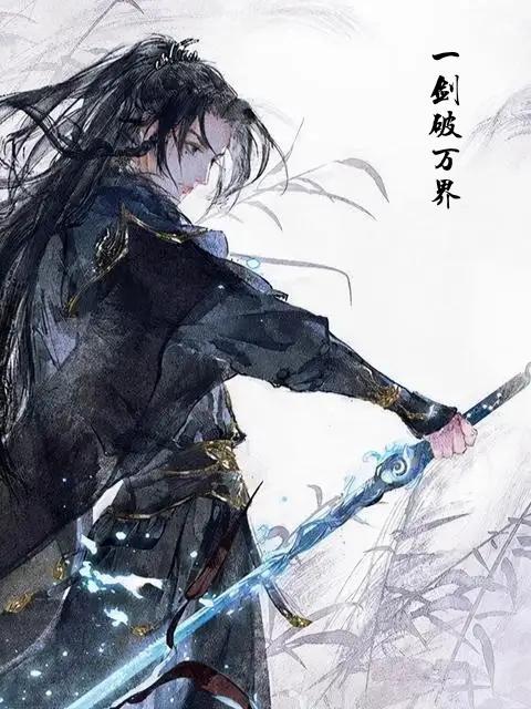一剑斩仙官网