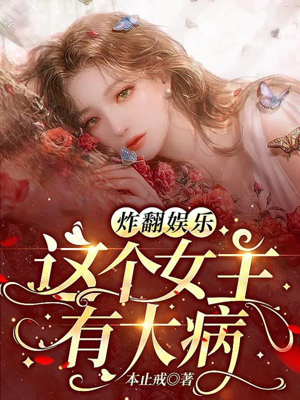 炸翻娱乐!这个女主有大病全部目录