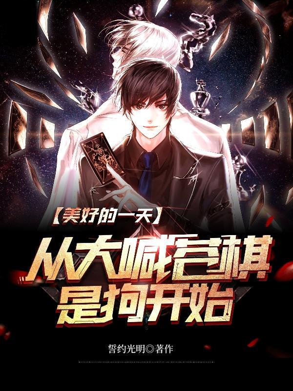 从大喊苍棋是狗开始誓约