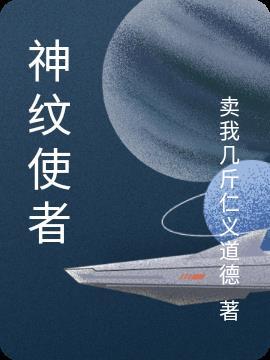 神英使者是什么