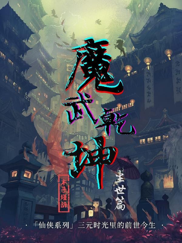 武动乾坤之 魔乱舞