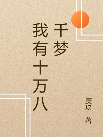 我有十万八千梦 庚玖