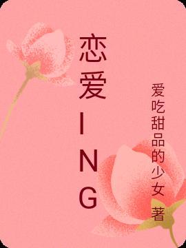 恋爱ing 歌词