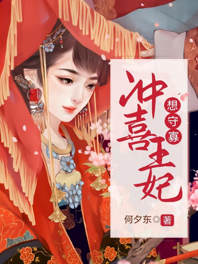 冲喜王妃嫁一送一笔趣阁