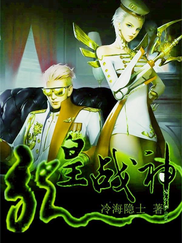 龙皇战神 冷海隐士