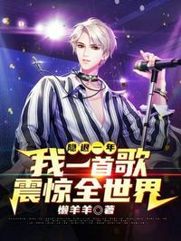 我一首歌震惊全世界免费