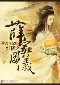 穿越红楼为薛家长子