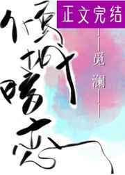 倾城的暗恋讲的什么