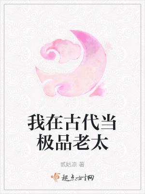 我在古代当极品老太百度