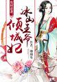 废材逆袭冰山王爷倾城妃 第540章
