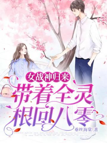 女战神归来带着全灵根回八零免费阅读