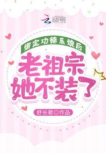 老祖宗她不装了 txt