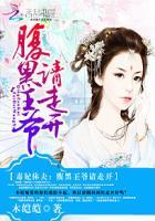 腹黑王爷请走开