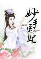 妙手医妃
