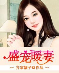 盛宠暖婚爱妻