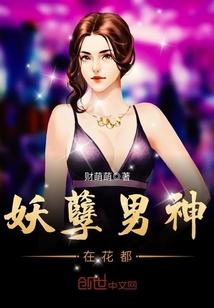妖孽男神缠上身结局