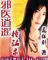 邪医逍遥撞骗录风尘