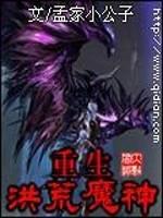 洪荒重生魔族