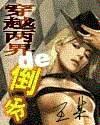 穿越两界的倒爷王某