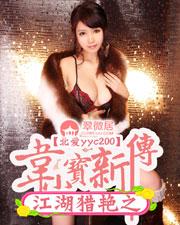 韦小宝穿越现代猎艳