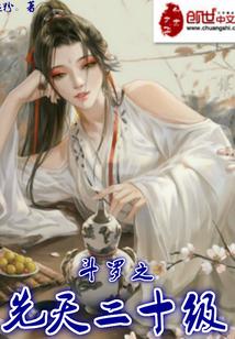 斗罗之先天二十级作者是谁