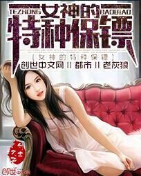 女神的特种狂兵