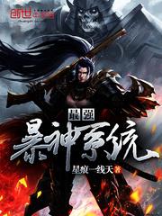 最强爆神系统