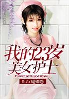 我21岁的护士姐姐